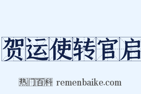 贺运使转官启是什么意思的图片